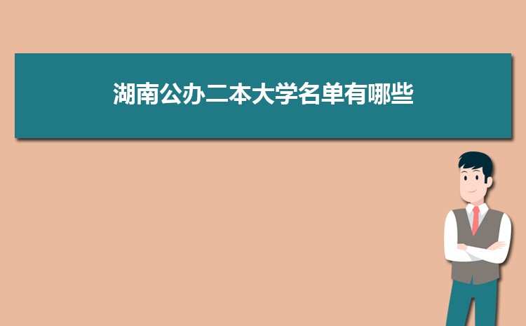 2025年湖南公办二本大学名单有哪些,附分数线排行榜