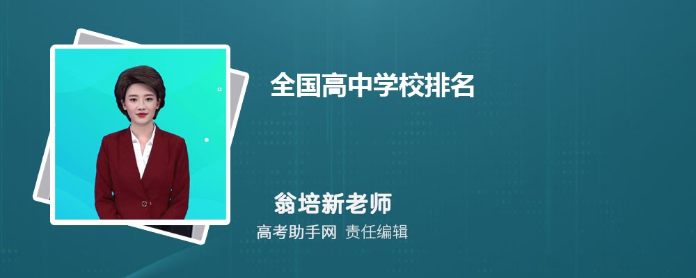 2025全国高中学校排名 排名前100名强名单
