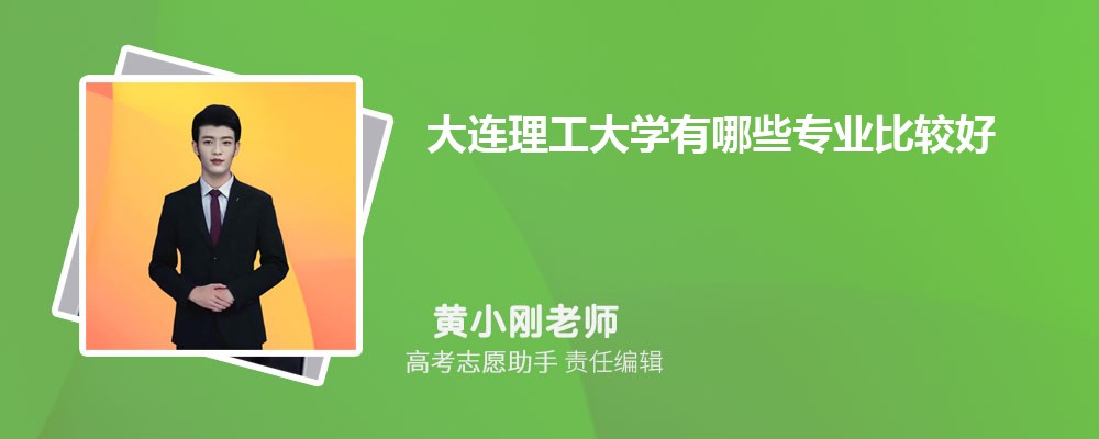 大连理工大学有哪些专业2025招生专业目录表 大连理工大学有哪些专业2025招生专业目录表