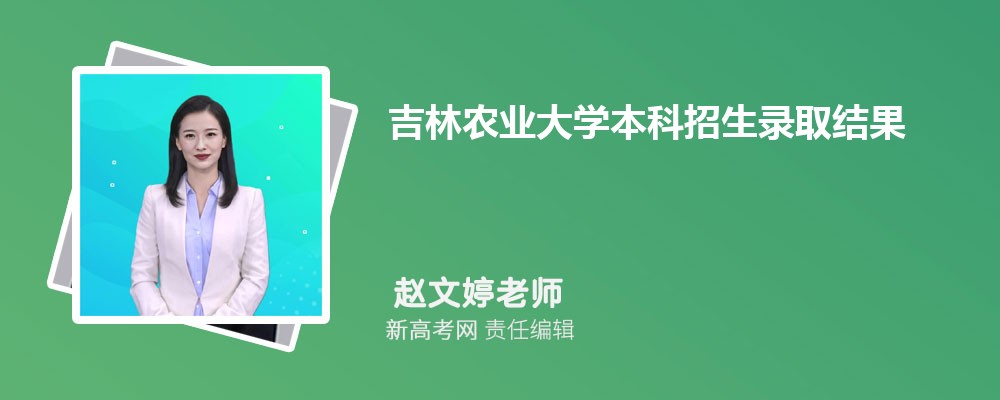 吉林农业大学本科招生录取结果查询官网入口:https://zhaosheng.jlau.edu.cn/static/front/jlau/basic/html_cms/