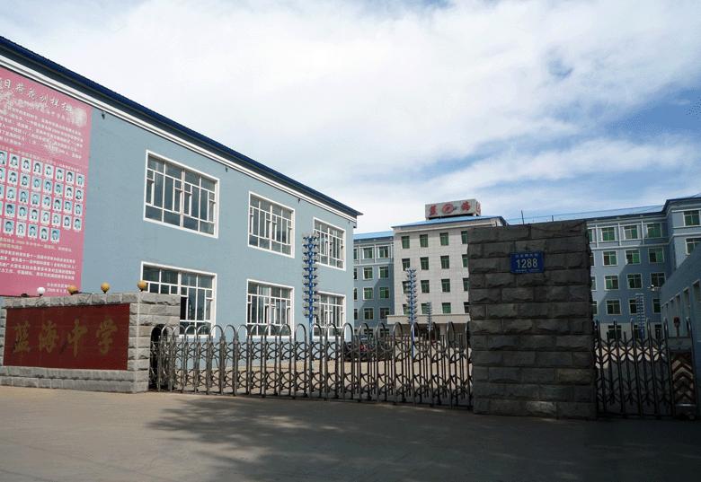 公主岭市蓝海中学
