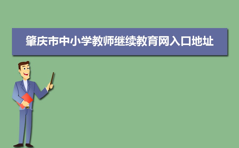 肇庆市中小学教师继续教育网入口地址