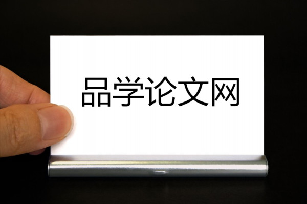 品学论文网(免费审稿)品学论文发表网站