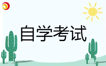 江苏自考本科通知单打印入口有哪些?