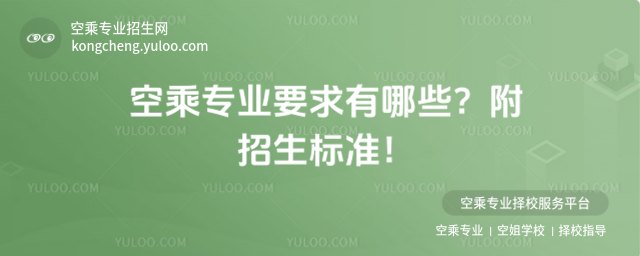 空乘专业要求有哪些？附招生标准！