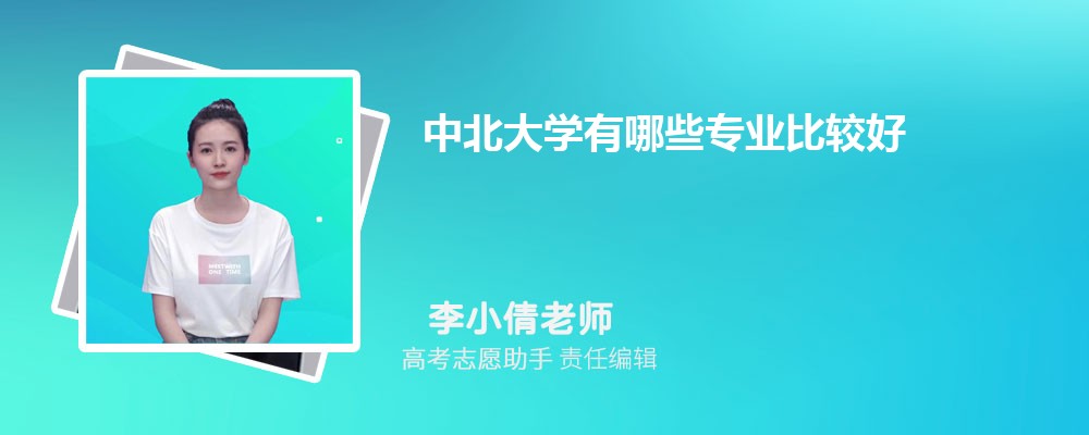 中北大学有哪些专业2025招生专业目录表