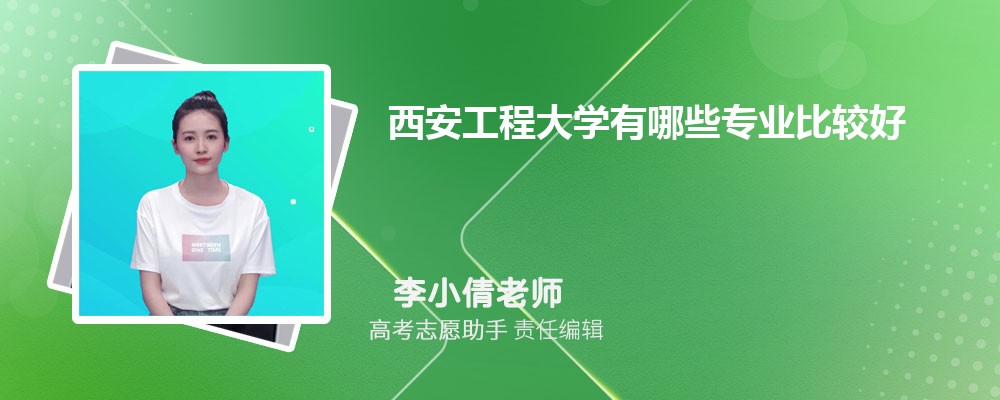 西安工程大学有哪些专业2025招生专业目录表