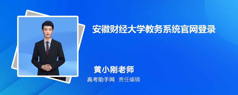 安徽财经大学教务系统官网登录入口: