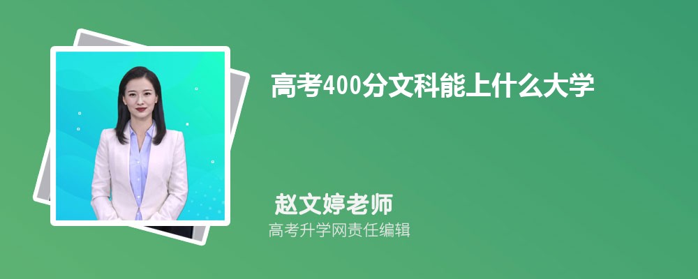 2025年高考400分文科能上什么大学 文科400分可以报考的大学 2025年高考400分文科能上什么大学 文科400分可以报考的大学