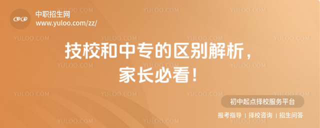 技校和中专的区别解析