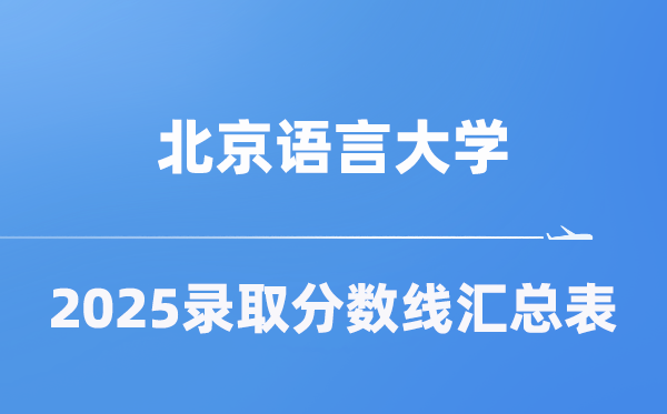 北京语言大学2025年在各省录取分数线汇总表(2026参考)