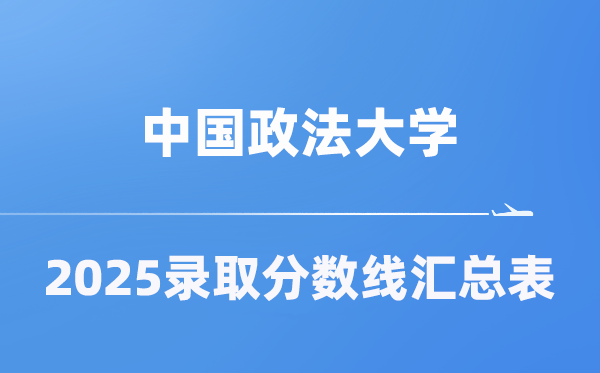 中国政法大学2025年在各省录取分数线汇总表(2026参考)