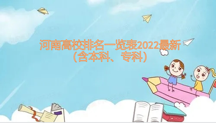 河南高校排名一览表2023最新（含本科、专科）
