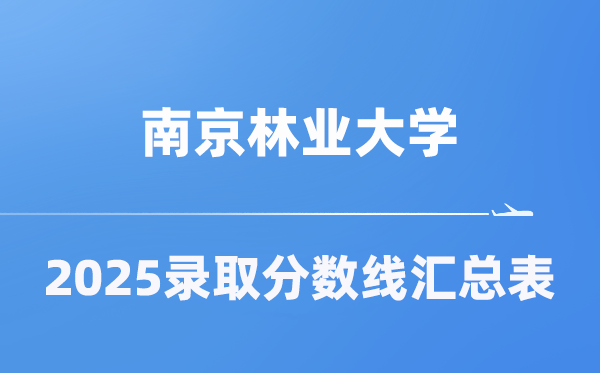 南京林业大学2025年在各省录取分数线汇总表(2026参考)
