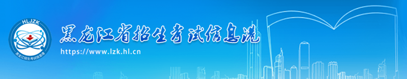 黑龙江省招生考试信息港官网入口(https://www.lzk.hl.cn/)