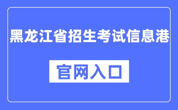 黑龙江省招生考试信息港官网入口(https://www.lzk.hl.cn/)