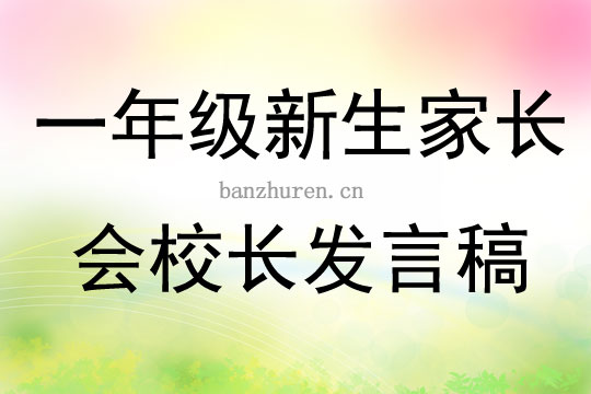 一年级新生家长会校长发言稿4篇