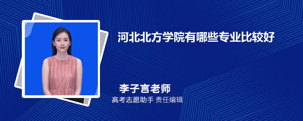 河北北方学院有哪些专业2025招生专业目录表 河北北方学院有哪些专业2025招生专业目录表