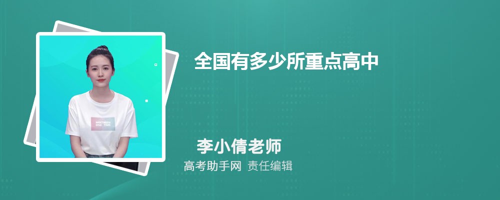全国有多少所重点高中 2025重点高中排名一览表