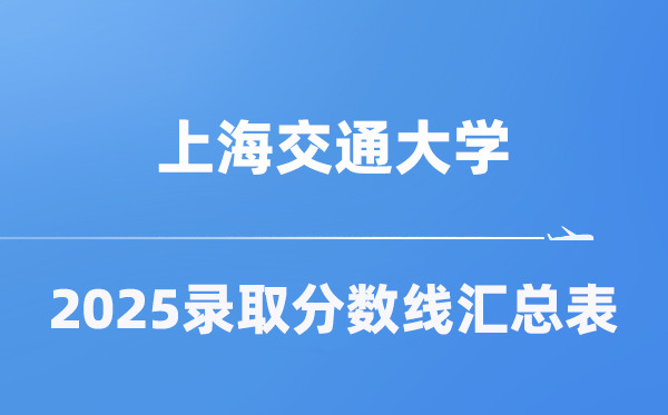 上海交通大学2025年在各省录取分数线汇总表(2026参考)