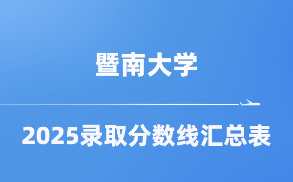 暨南大学2025年在各省录取分数线汇总表(2026参考)