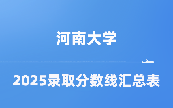 河南大学2025年在各省录取分数线汇总表（2026参考）