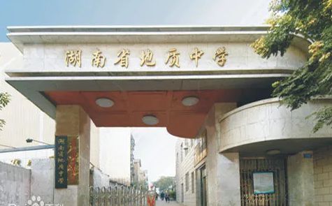 湖南省地质中学简介概况(建校历史、地址、师资、校训、环境)