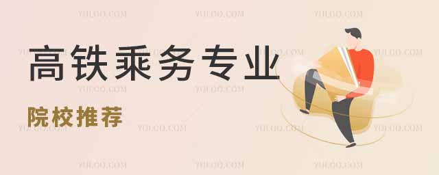 高铁乘务专业院校推荐