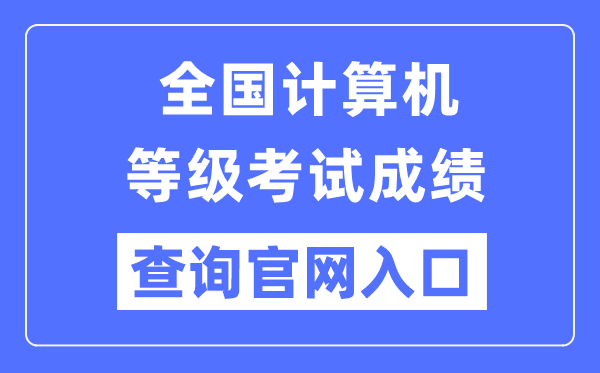 全国计算机等级考试成绩查询官网入口(https://www.neea.edu.cn/)