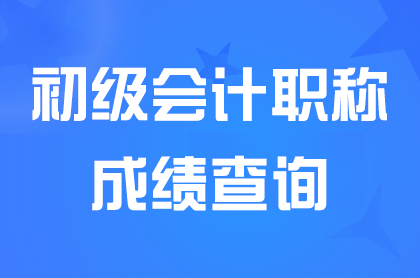 福建2025初级会计成绩查询时间和查询方法