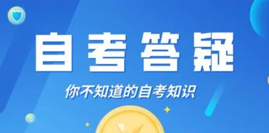 自考答疑.jpg
