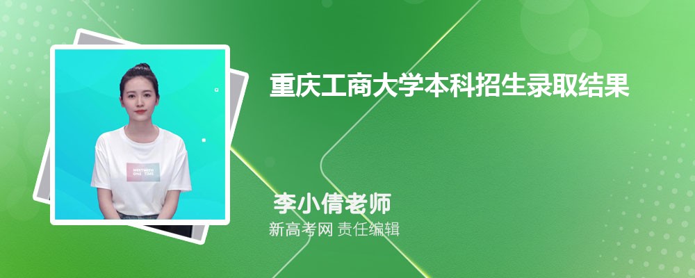 重庆工商大学本科招生录取结果查询官网入口:https://acgozs.ctbu.edu.cn/