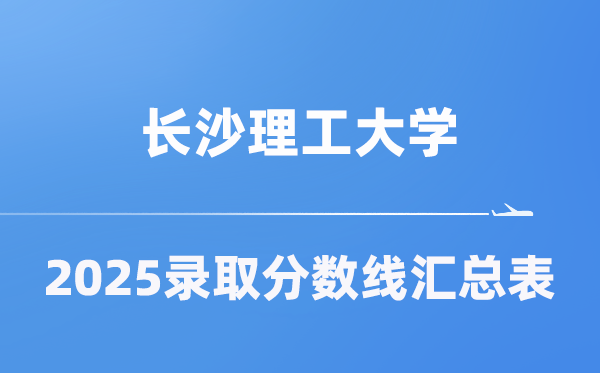 长沙理工大学2025年在各省录取分数线汇总表（2026参考）