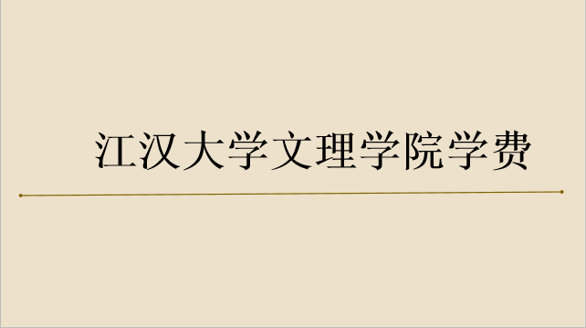 江汉大学文理学院是几本怎么样？宿舍环境好吗？一年学费是多少？