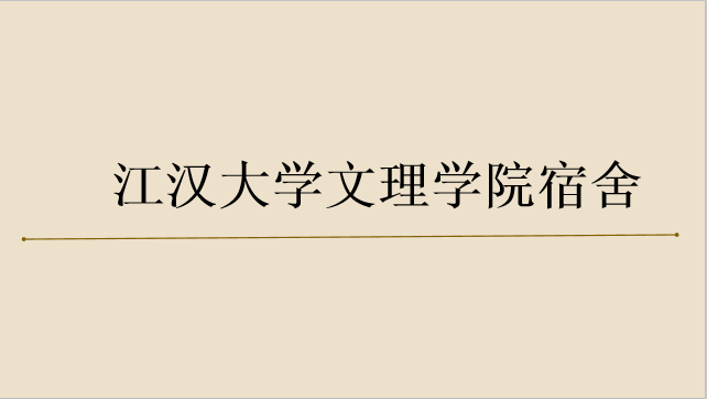 江汉大学文理学院是几本怎么样？宿舍环境好吗？一年学费是多少？