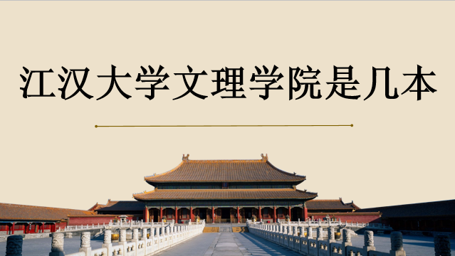 江汉大学文理学院是几本怎么样？宿舍环境好吗？一年学费是多少？