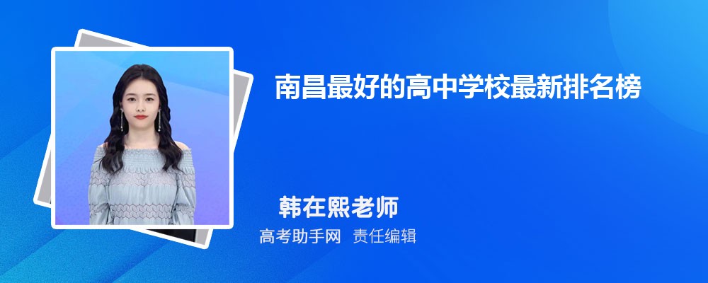 南昌最好的高中学校最新排名榜2025年排名 附分数线