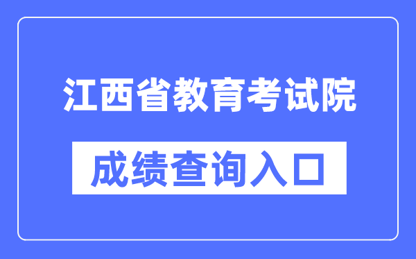 江西省教育考试院成绩查询入口（）