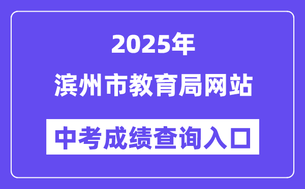 2025滨州市教育局网站中考成绩查询入口()