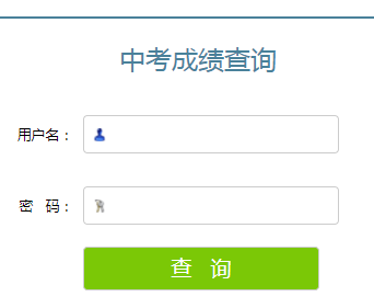 滨州市中考成绩查询入口 