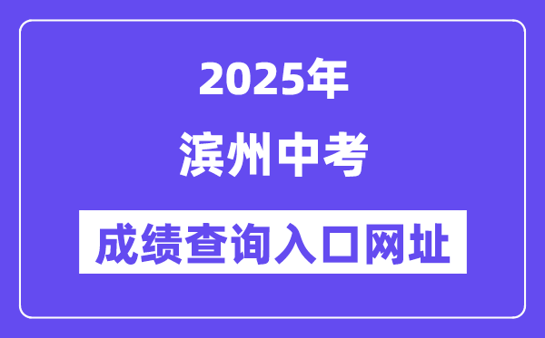 2025滨州中考成绩查询入口网址()