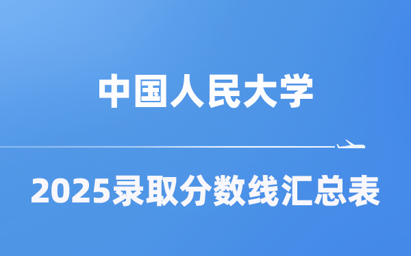 中国人民大学2025年在各省录取分数线汇总表（2026参考）
