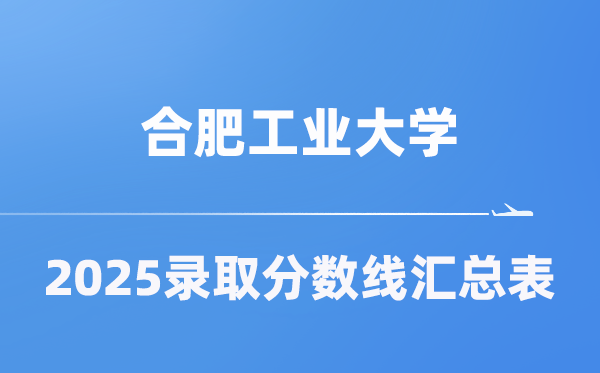 合肥工业大学2025年在各省录取分数线汇总表（2026参考）