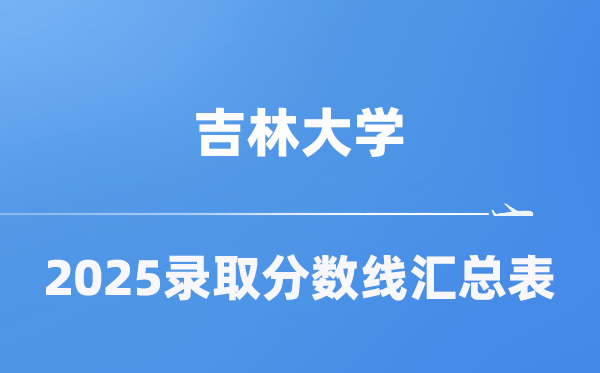 吉林大学2025年在各省录取分数线汇总表（2026参考）