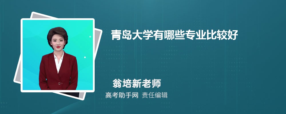 青岛大学有哪些专业比较好 附2025年开设专业一览表 青岛大学有哪些专业比较好 附2025年开设专业一览表