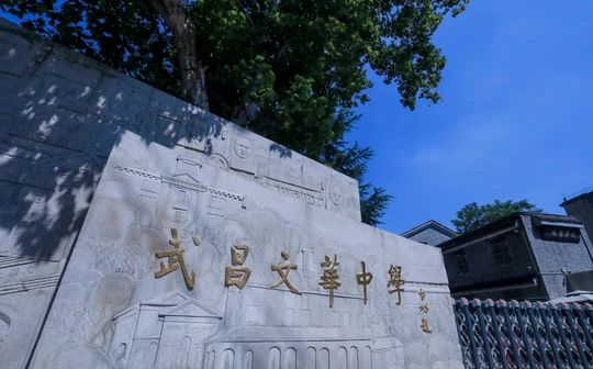 武昌文华中学简介概况（建校历史、地址、师资、校训、环境）