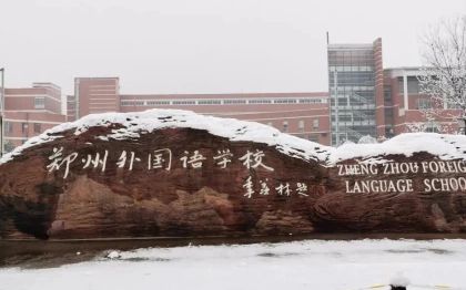 郑州外国语学校简介概况(建校历史、地址、师资、校训、环境)