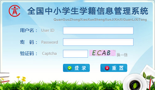 浙江省中小学学生电子学籍系统