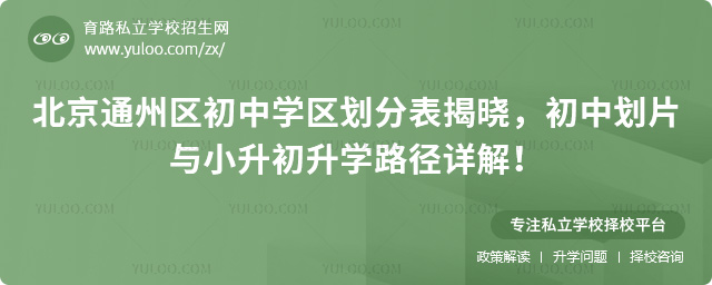 北京通州区初中学区划分表揭晓