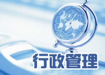 行政管理